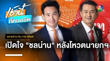 เปิดใจ “หมอชลน่าน” หลังโหวตนายกฯ ยัน เพื่อไทยยังหนุน “พิธา” | ขยายข่าว กับ กาย สวิตต์