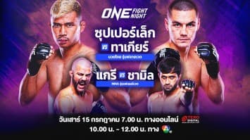 ศึกช้างชนช้าง ! อัปเดตความพร้อม ยกทัพนักกีฬา สู้ศึก “ONE FIGHT NIGHT 12” เสาร์ 15 ก.ค.นี้ แฟนมวยห้ามพลาด