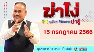 ฆ่าโง่ | 15 กรกฎาคม 66 | FULL EP