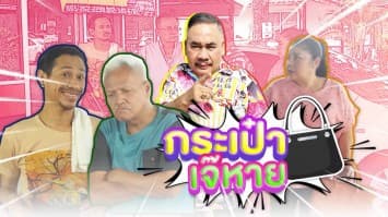 ฆ่าโง่ ep.392 กระเป๋าเจ๊หาย : หาไม่เจอ ก็ไม่จ่าย