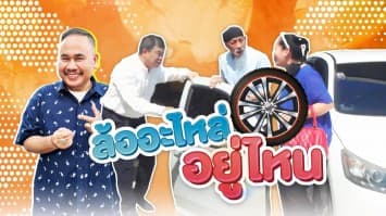 ฆ่าโง่ ep.394 ล้ออะไหล่อยู่ไหน : อุปกรณ์ครบแน่นอน