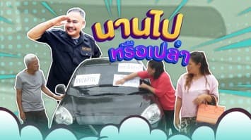 ฆ่าโง่ ep.395 นานไปหรือเปล่า : เคลียร์กันให้รู้เรื่อง 