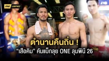 ตำนานคืนถิ่น “เสือคิม” หวนบู๊รอบ 3 ปี ปะทะ “คิริลล์” ศึก ONE ลุมพินี 26