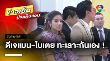 เผยหมดเปลือก “ดีเจแมน-ใบเตย” ไม่มีเงินจ้างทนาย ทะเลาะกันก่อนเข้าเรือนจำ | บันเทิงวาไรตี้