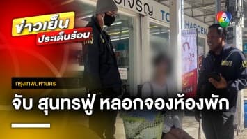 จับ “สุนทรฟู่” อดีตครูดีเด่น ผันตัวตุ๋นเหยื่อหลอกจองห้องพัก ยึดเงินมัดจำ