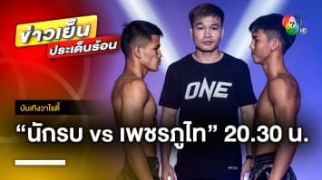 ห้ามพลาด ! ศึกมวย ONE ลุมพินี 25 “นักรบ vs เพชรภูไท” คืนนี้ | บันเทิงวาไรตี้