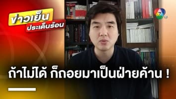 “ปิยบุตร” ปวดใจ ! ปมโหวตนายกฯ เสนอ ถ้าไม่ได้ให้ถอยมาเป็น “ฝ่ายค้าน”