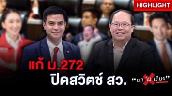 ก้าวไกล แก้ ม.272 วัดใจ สว.ยอมปิดสวิตช์ตัวเอง ไม่ต้องหนักใจโหวตให้พิธา : ช็อตเด็ด ถกไม่เถียง