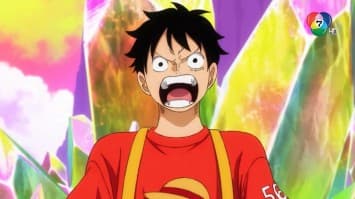 ดูย้อนหลัง วันพีซ ฟิล์มเรด EP.4 (2/2)