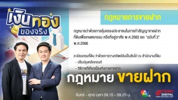 กฎหมายการขายฝาก ตัวช่วยคนไทย สู้นายทุนฮุบที่ดิน | เงินทองของจริง