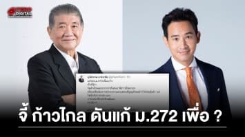 “ภูมิธรรม” รองหัวหน้าพรรคเพื่อไทย โต้ “ก้าวไกล” ดันแก้ ม.272 เพื่ออะไร ทั้งที่รู้ว่าไม่สำเร็จ ไม่นึกถึงวาระประเทศ-ประชาชน