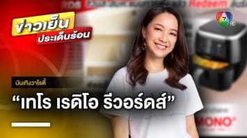 “ดีเจ อ้อน ลัคนา” ชวนแฟน ๆ ร่วมสนุก กับกิจกรรม “เทโร เรดิโอ รีวอร์ดส์” | บันเทิงวาไรตี้