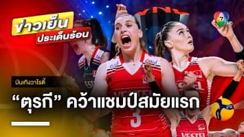 ทีมนักตบสาวตุรกี คว้าแชมป์สมัยแรก ศึกวอลเลย์บอลหญิง เนชันส์ ลีก 2023 | บันเทิงวาไรตี้