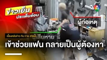 สุดงง ? สาวถูกคนร้ายอุ้มหาย แฟนหนุ่มตามจนเจอ กลับถูกข้อหาพยายามฆ่า | เบื้องหลังข่าว กับ กาย สวิตต์