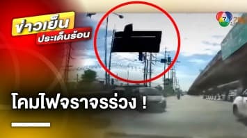 เปิดภาพ ! โคมไฟจราจร ร่วงกระแทกพื้นถนน กลางสี่แยก จ.ปทุมธานี