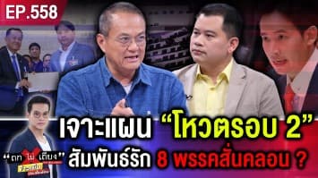 เจาะแผน “โหวตรอบ 2” สลับหน้าแม่ทัพตั้งรัฐบาล สัมพันธ์รัก 8 พรรคสั่นคลอน ?