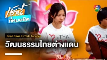 วัฒนธรรมไทยต่างแดน แสนสวยงาม ณ ชิคาโก้ | Good News by Todd Tongdee