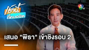 มติ 8 พรรคร่วมเสนอชื่อ “พิธา” ชิงนายกฯ รอบ 2 ไม่ผ่านส่งไม้ต่อ “เพื่อไทย”