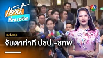 18 กรกฎาคม จับตาท่าที ประชาธิปัตย์-ชาติไทยพัฒนา | วันนี้มีอะไร