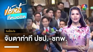 18 กรกฎาคม จับตาท่าที ประชาธิปัตย์-ชาติไทยพัฒนา | วันนี้มีอะไร