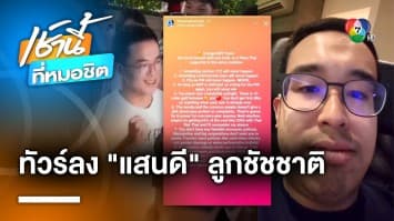 ทัวร์ลง “แสนดี” ลูกชัชชาติ หลังโพสต์เดือด “พิธา” ไม่มีวันได้เป็นนายกฯ