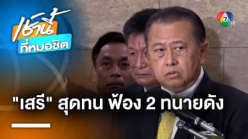 สว.เสรี ไม่ทน ! ลุยฟ้อง 2 ทนายดัง ยืนยัน เสนอชื่อ “พิธา” รอบ 2 ไม่ได้