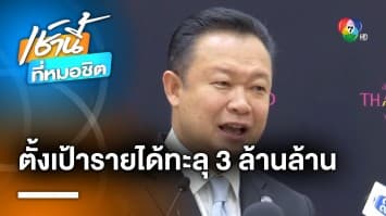 ททท.ตั้งเป้ารายได้ท่องเที่ยวไทย ปี 67 ทะลุ 3 ล้านล้านบาท