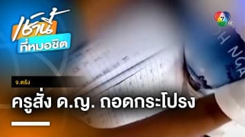 พ่อแม่รับไม่ได้ ! ครูลงโทษลูกสาว 5 ขวบ ถอดกระโปรงต่อหน้าเพื่อน จ.ตรัง