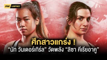 ศึกสาวแกร่ง “นัท วันเดอร์เกิร์ล” วัดพลัง “ลิซา คีเรียอาคู” ศึก ONE ลุมพินี 26