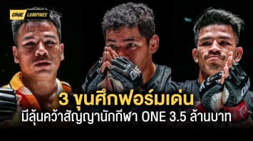 “ยอดเหล็กเพชร-อวตาร-นักรบ” 3 ขุนศึกฟอร์มเด่นจาก ONE ลุมพินี 25 มีลุ้นคว้าสัญญา ONE