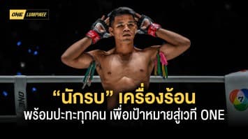 “นักรบ” เครื่องร้อน พร้อมปะทะทุกคน เพื่อเป้าหมายสู่เวทีระดับโลก ONE