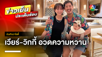 “เวียร์-วิกกี้” ครบรอบแต่งงาน 1 ปี พร้อมอวดโมเมนต์สุดหวาน | บันเทิงวาไรตี้