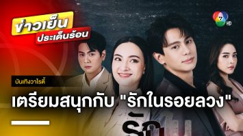 เตรียมรับความสนุก “รักในรอยลวง” นำเสนอให้ชมคืนนี้ ตอนแรก | บันเทิงวาไรตี้