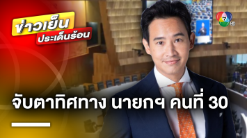 “วันนอร์” เรียกถกวิป 3 ฝ่าย หารือโหวตนายกฯ รอบ 2 เสนอ “พิธา” ซ้ำได้หรือไม่ ?