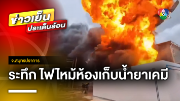 ระทึก ! ไฟไหม้ห้องเก็บน้ำยาเคมีโรงพิมพ์ฉลาก เกิดระเบิดเศษเหล็กลอยกระจาย จ.สมุทรปราการ