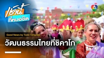 Thailand Festival at Chicago เทศกาลวัฒนธรรมไทยที่ชิคาโก | Good News by Todd Tongdee