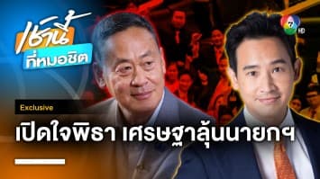 Exclusive : เปิดใจ “พิธา” ก่อนโหวตนายกฯ รอบ 2 ไม่หวั่น “เศรษฐา” จ่อชิงเก้าอี้