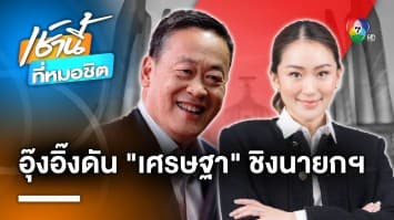 อุ๊งอิ๊ง ดัน “เศรษฐา” ท้าชิงเก้าอี้นายกฯ หาก “พิธา” แห้วโหวตรอบ 2