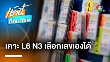 ครม. เคาะแล้ว ! สลาก L6 และ N3 เลือกเลขเองได้ แก้ปัญหาสลากฯ แพง