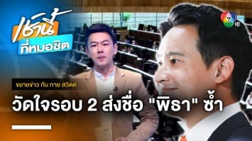 โหวตนายกฯ รอบที่ 2 ส่งชื่อ “พิธา” ซ้ำได้หรือไม่ ? | ขยายข่าว กับ กาย สวิตต์