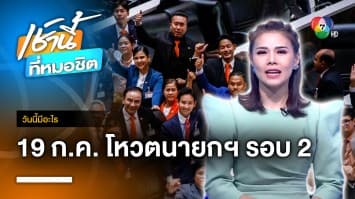 วัดใจโหวต “พิธา” รอบ 2 - ลุ้น “เศรษฐา” ชิงเก้าอี้นายกฯ | วันนี้มีอะไร