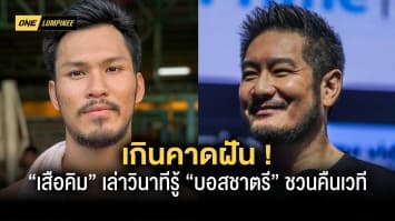 เกินคาดฝัน “เสือคิม” เล่าวินาทีรู้ “บอสชาตรี” ชวนคืนเวที ปลุกไฟในตัวลุกโชนอีกครั้ง