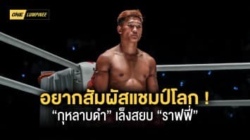 อยากสัมผัสแชมป์โลก “กุหลาบดำ” เล็งสยบ “ราฟฟี่” สานฝันคืนเวที ONE 