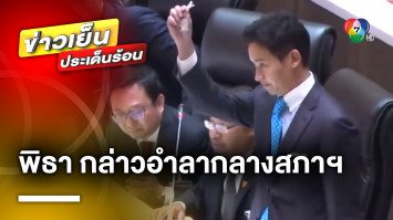 “พิธา” ลั่น ! ขออำลาจนกว่าจะพบกันใหม่ กล่าวกลางรัฐสภา หลังถูกสั่งหยุดปฏิบัติหน้าที่