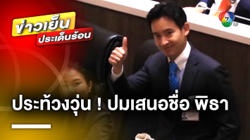 สภาเดือด ! ประท้วงวุ่น ปมเสนอชื่อ “พิธา” โหวตนายกฯ รอบ 2 ขัดข้อ 41 หรือไม่ ?