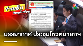 บรรยากาศสด การประชุมโหวตนายกฯ รอบ 2 ด้าน “พิธา” หยุดปฏิบัติหน้าที่ สส. ตามคำสั่งศาล