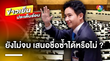 อภิปรายยังไม่จบ ! เสนอชื่อ พิธา โหวตนายกฯ รอบ 2 ซ้ำได้หรือไม่ ?