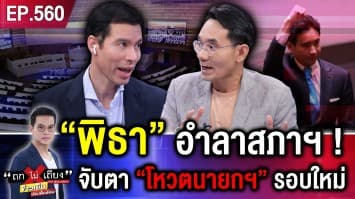 “พิธา” อำลาสภาฯ ! จับตาเกมสกัด งัดเหลี่ยม “โหวตนายกฯ” รอบใหม่