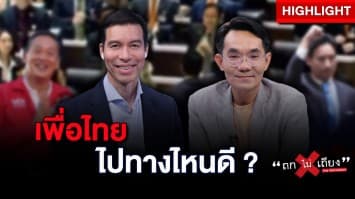 ปิดฉาก “พิธา” จับตาโหวตนายกฯ รอบใหม่ เพื่อไทยไปทางไหนดี ? : ช็อตเด็ด ถกไม่เถียง