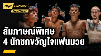 สัมภาษณ์พิเศษ 4 นักชกขวัญใจแฟนมวย ศึก ONE ลุมพินี 25 | ONE ลุมพินี Heroes | 18 ก.ค. 66 | Ch7HD